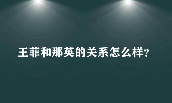 王菲和那英的关系怎么样？