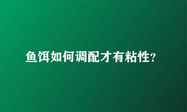 鱼饵如何调配才有粘性？