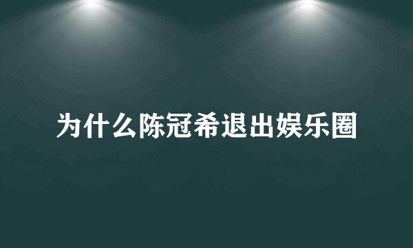 为什么陈冠希退出娱乐圈