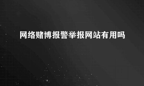 网络赌博报警举报网站有用吗