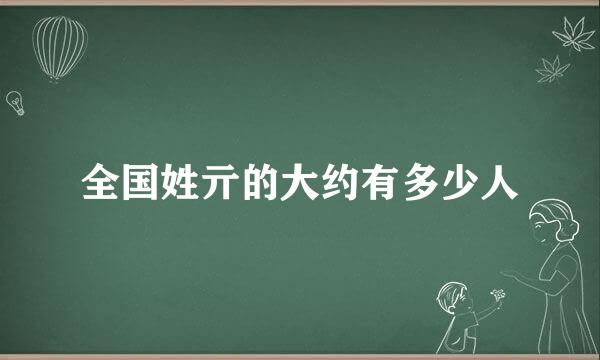 全国姓亓的大约有多少人