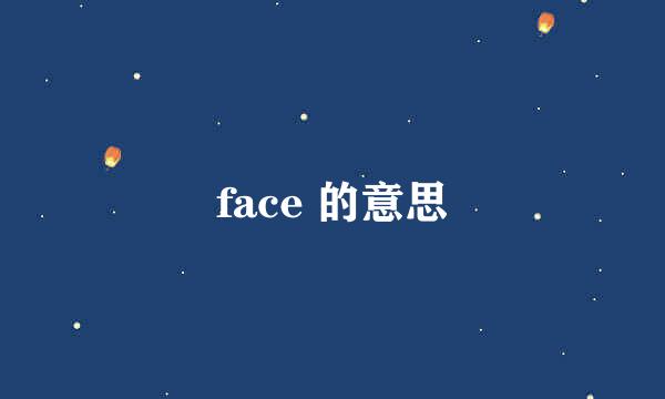 face 的意思