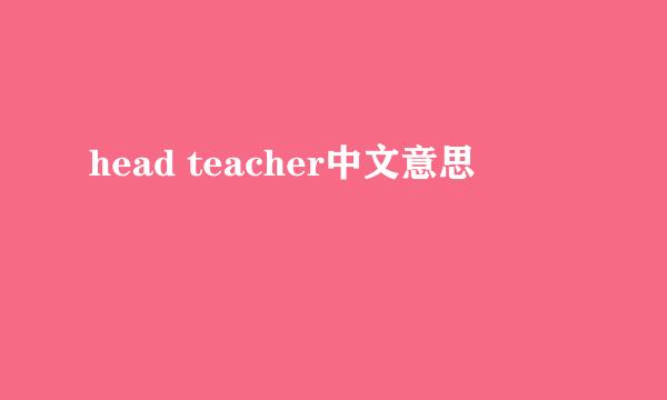 head teacher中文意思