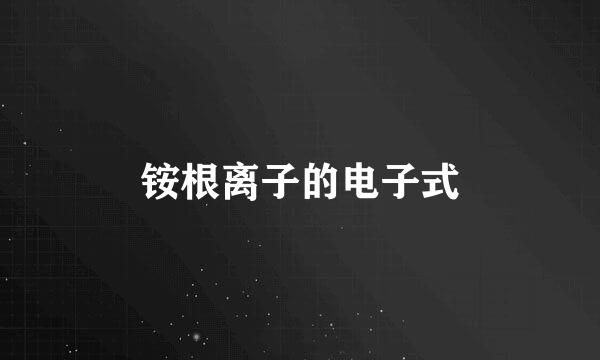 铵根离子的电子式