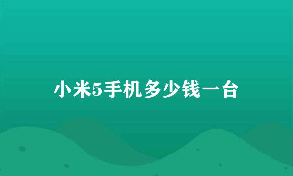 小米5手机多少钱一台