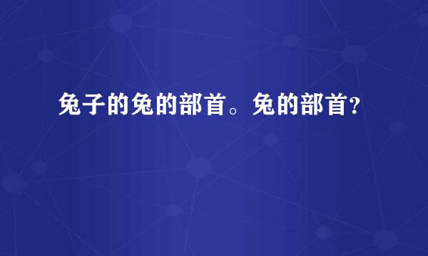 兔子的兔的部首。兔的部首？