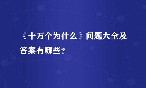 《十万个为什么》问题大全及答案有哪些？