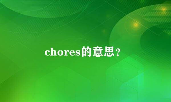 chores的意思？