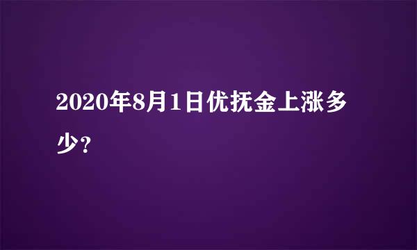 2020年8月1日优抚金上涨多少？