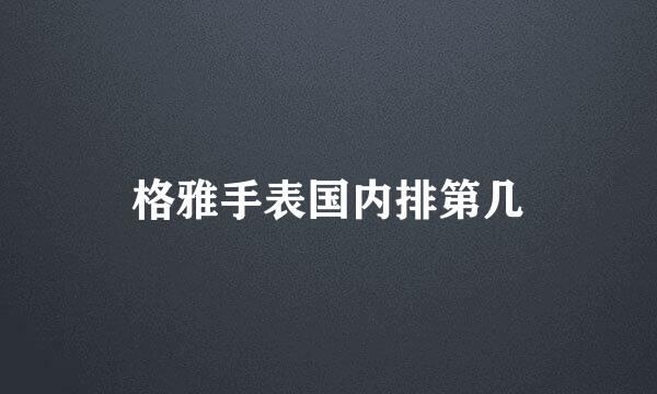 格雅手表国内排第几