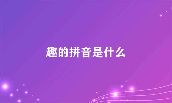 趣的拼音是什么