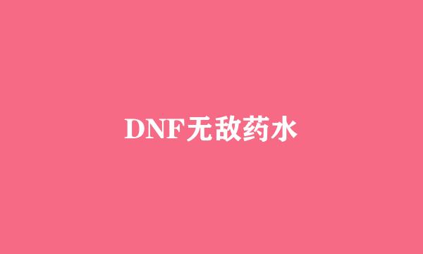 DNF无敌药水