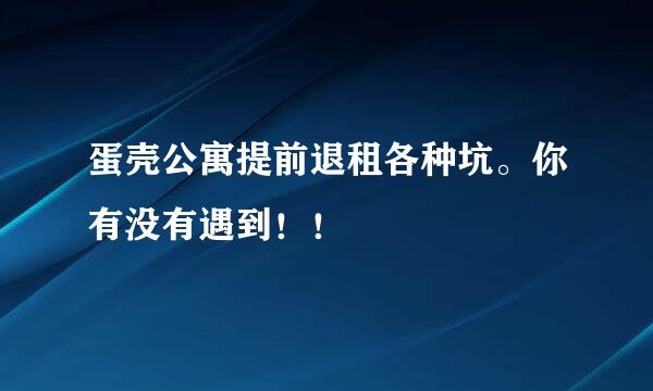 蛋壳公寓提前退租各种坑。你有没有遇到！！