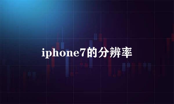 iphone7的分辨率