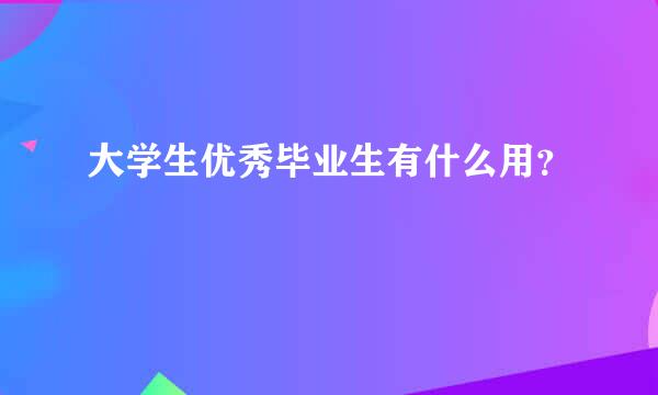 大学生优秀毕业生有什么用？