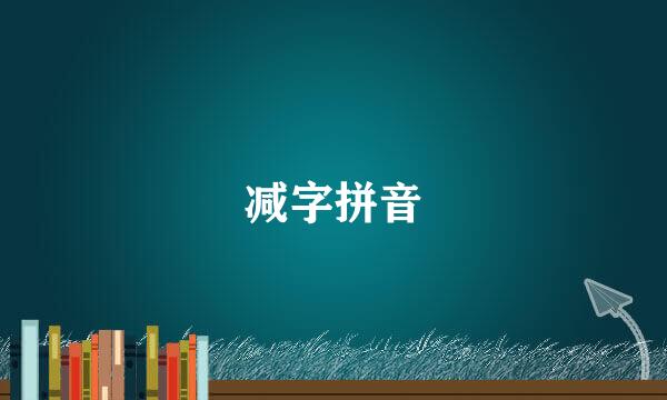 减字拼音