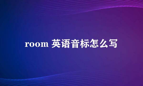 room 英语音标怎么写