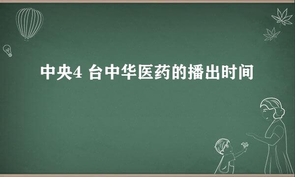 中央4 台中华医药的播出时间