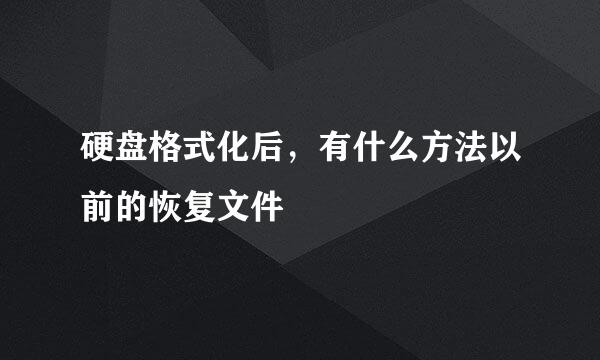 硬盘格式化后，有什么方法以前的恢复文件