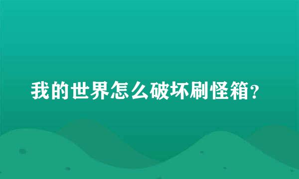 我的世界怎么破坏刷怪箱？