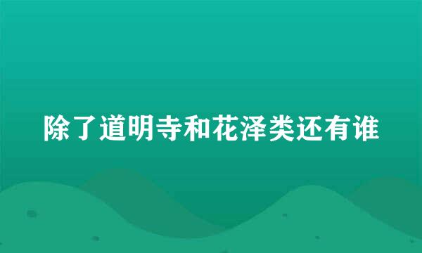 除了道明寺和花泽类还有谁