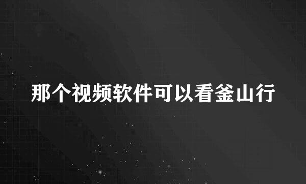 那个视频软件可以看釜山行