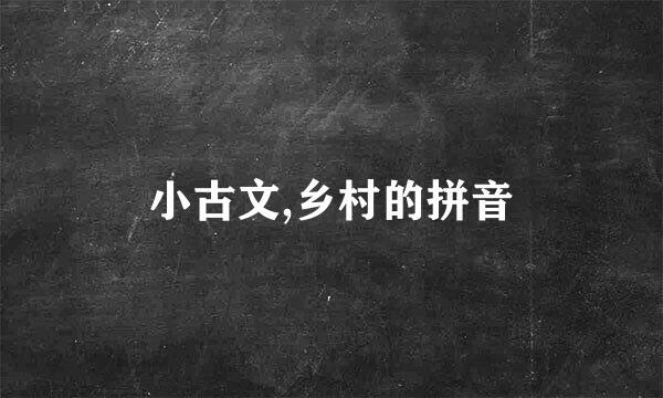 小古文,乡村的拼音