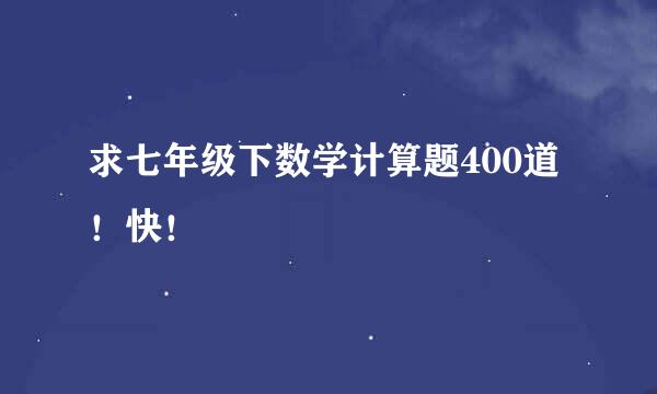 求七年级下数学计算题400道！快！