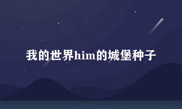 我的世界him的城堡种子