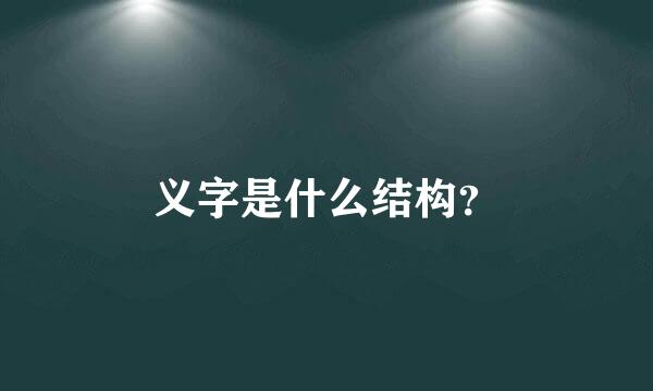 义字是什么结构？