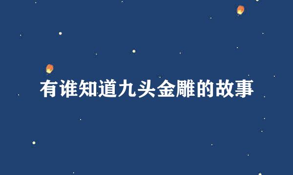 有谁知道九头金雕的故事