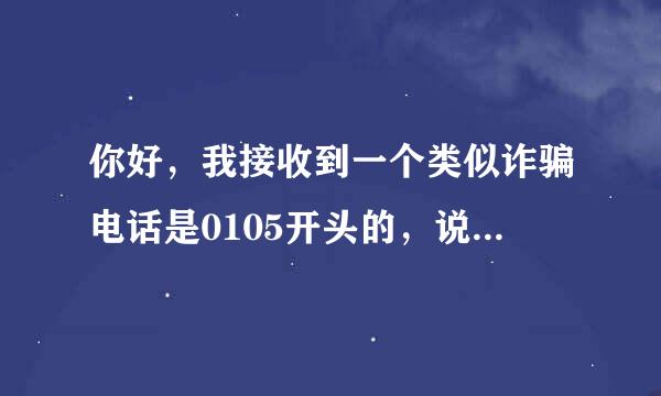 你好，我接收到一个类似诈骗电话是0105开头的，说什么我中奖，我点进