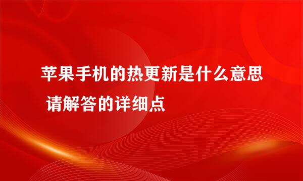 苹果手机的热更新是什么意思 请解答的详细点