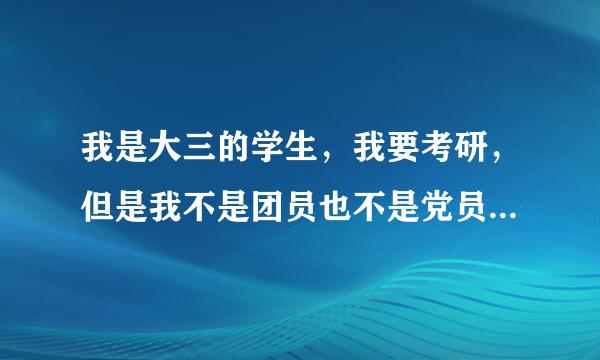 我是大三的学生，我要考研，但是我不是团员也不是党员，对我考研复试有什么影响吗？