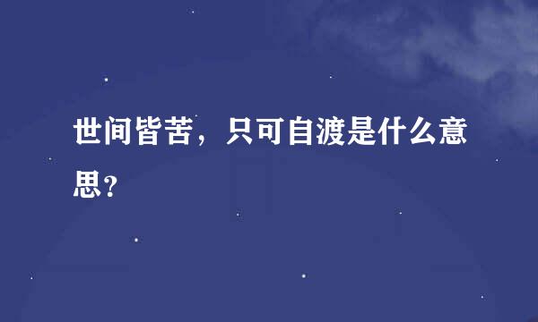 世间皆苦，只可自渡是什么意思？