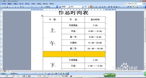 时间作息表的表格怎么画