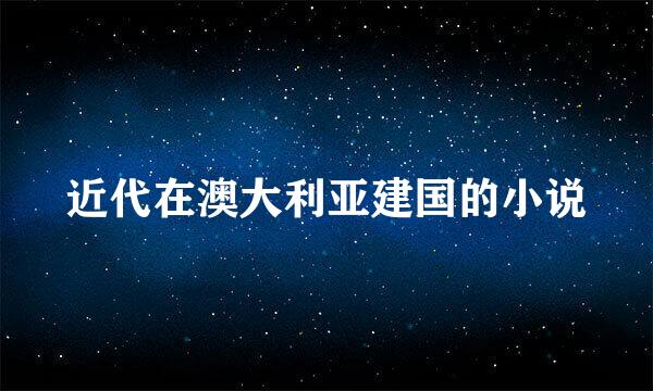 近代在澳大利亚建国的小说