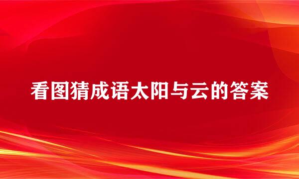 看图猜成语太阳与云的答案