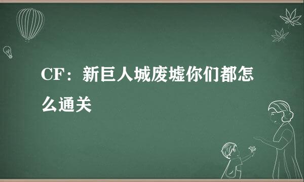 CF：新巨人城废墟你们都怎么通关