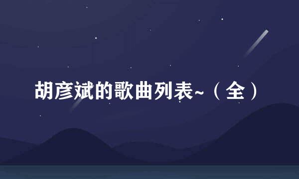 胡彦斌的歌曲列表~（全）