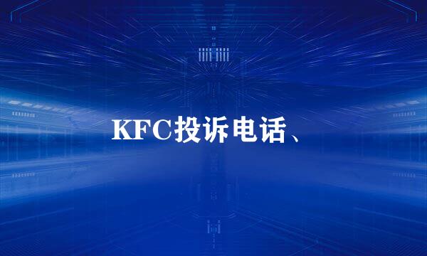 KFC投诉电话、