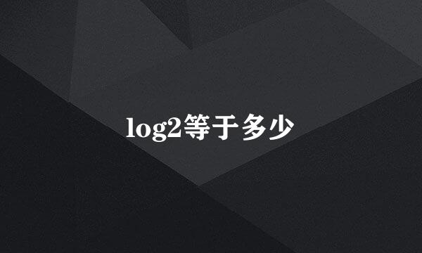 log2等于多少