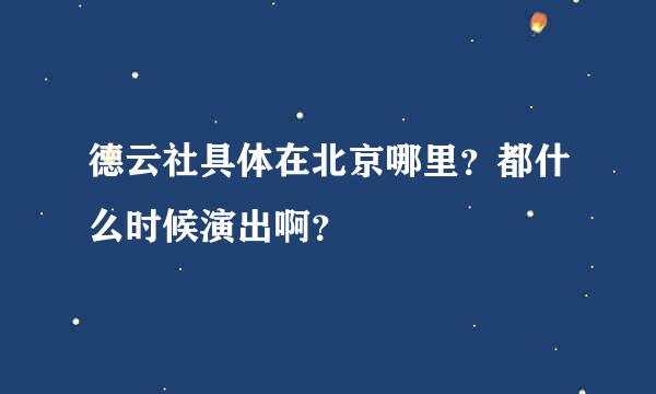 德云社具体在北京哪里？都什么时候演出啊？