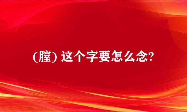 (膣) 这个字要怎么念?