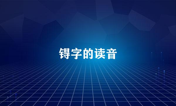 锝字的读音