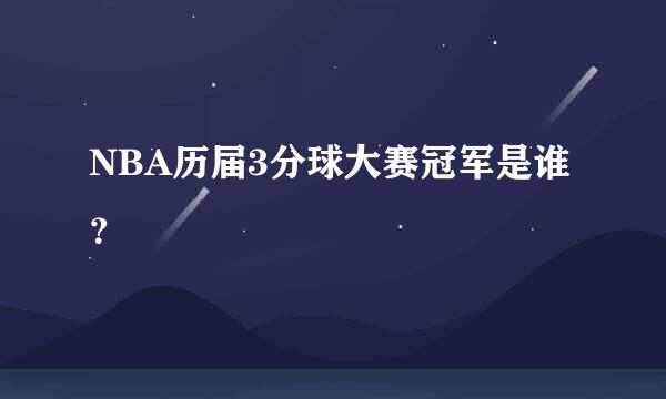 NBA历届3分球大赛冠军是谁？