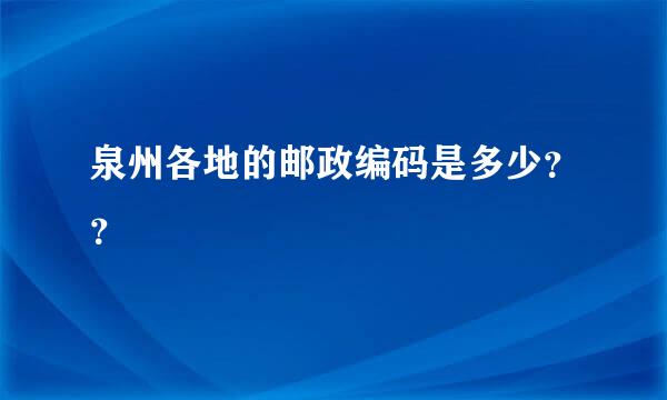 泉州各地的邮政编码是多少？？