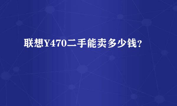 联想Y470二手能卖多少钱？