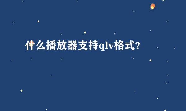 什么播放器支持qlv格式？