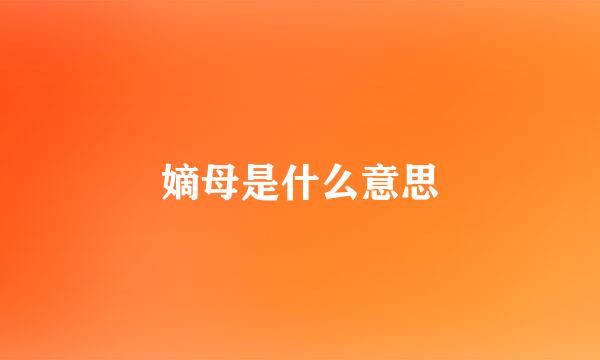 嫡母是什么意思